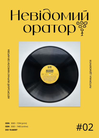 Невідомий оратор: Риторика і демократія
