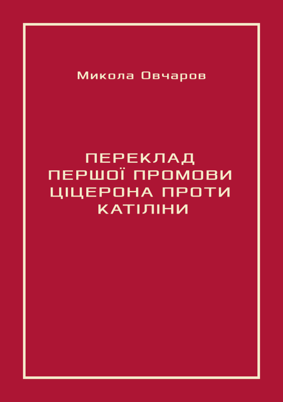 Переклад першої промови Ціцерона проти Катіліни