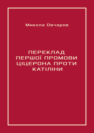 Переклад першої промови Ціцерона проти Катіліни